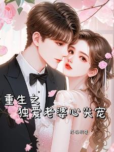 相亲当天和豪门大佬闪婚了全集