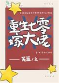 重生了谁还当老实人南三言笔趣阁