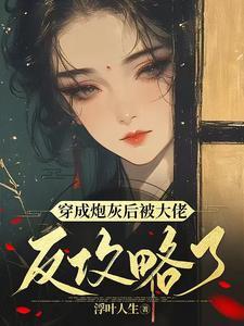 学霸女王马甲多全文免费阅读