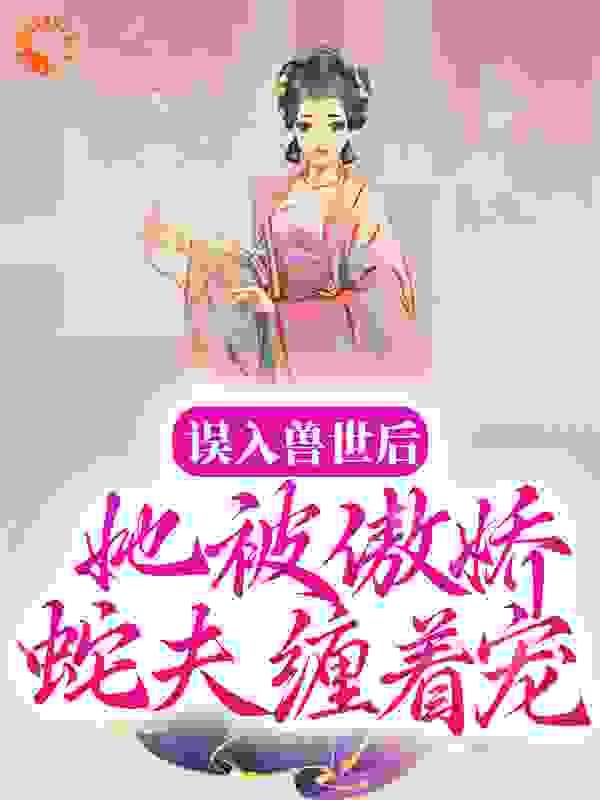 校花别追了!高冷女校花才是我的白月光听书