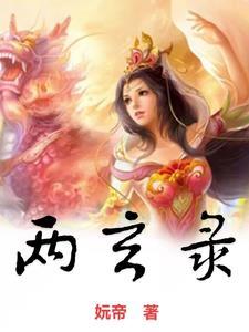 快穿宠夫系统宿主有点冷TXT