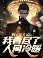 主母携崽二嫁皇叔全文免费阅读