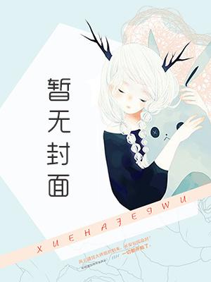 难缠小恶女漫画画读漫画完整