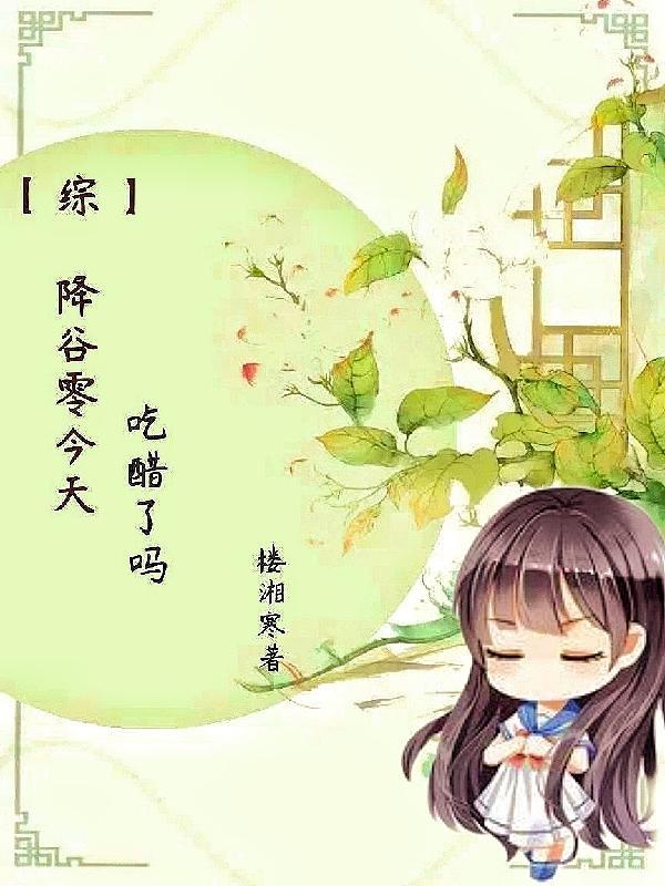 我嫁给了大院里战功赫赫的大佬 谢莫如