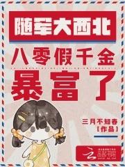 梦回大明春讲的什么