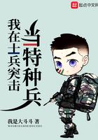 我在士兵突击当特种兵