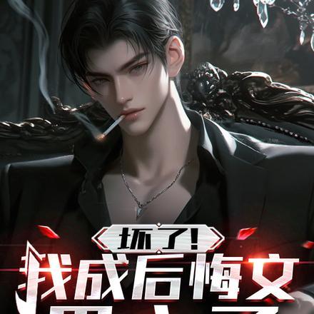 真千金掉马后