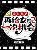 穿越女配逆天改命免费阅读全本